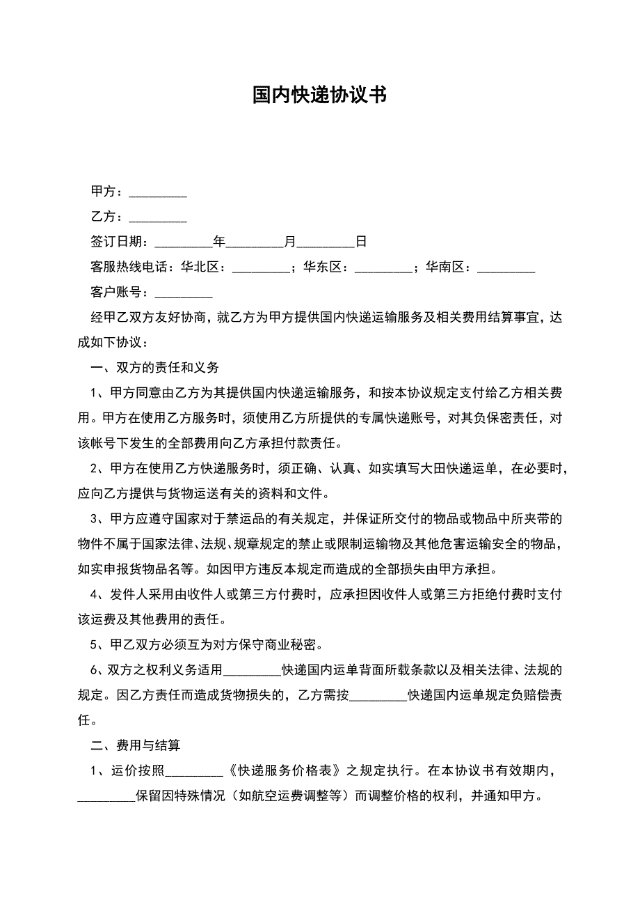 国内快递协议书-1.docx_第1页