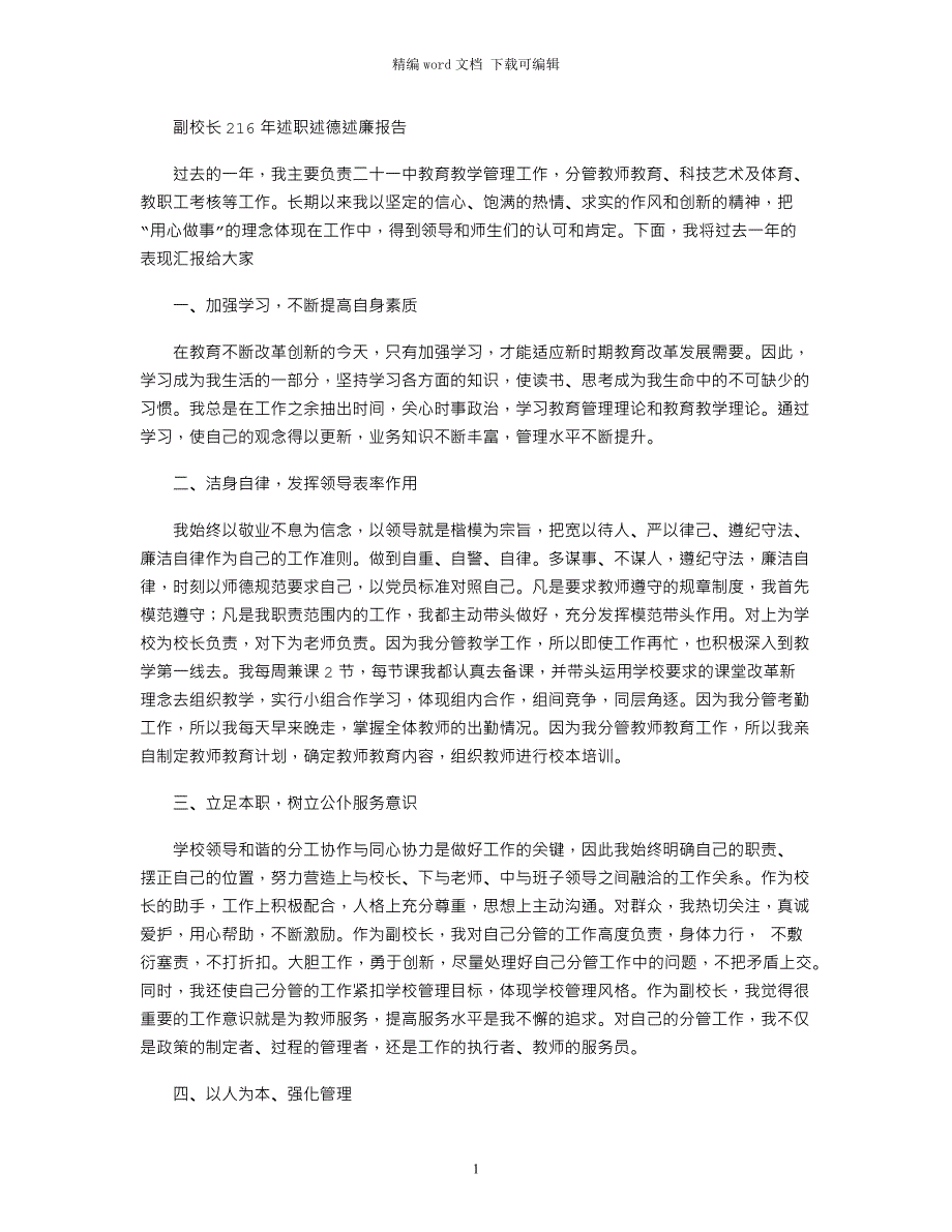 2021副校长年述职述德述廉报告_第1页