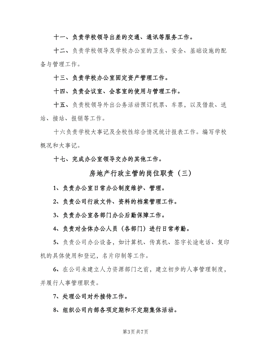 房地产行政主管的岗位职责（5篇）_第3页