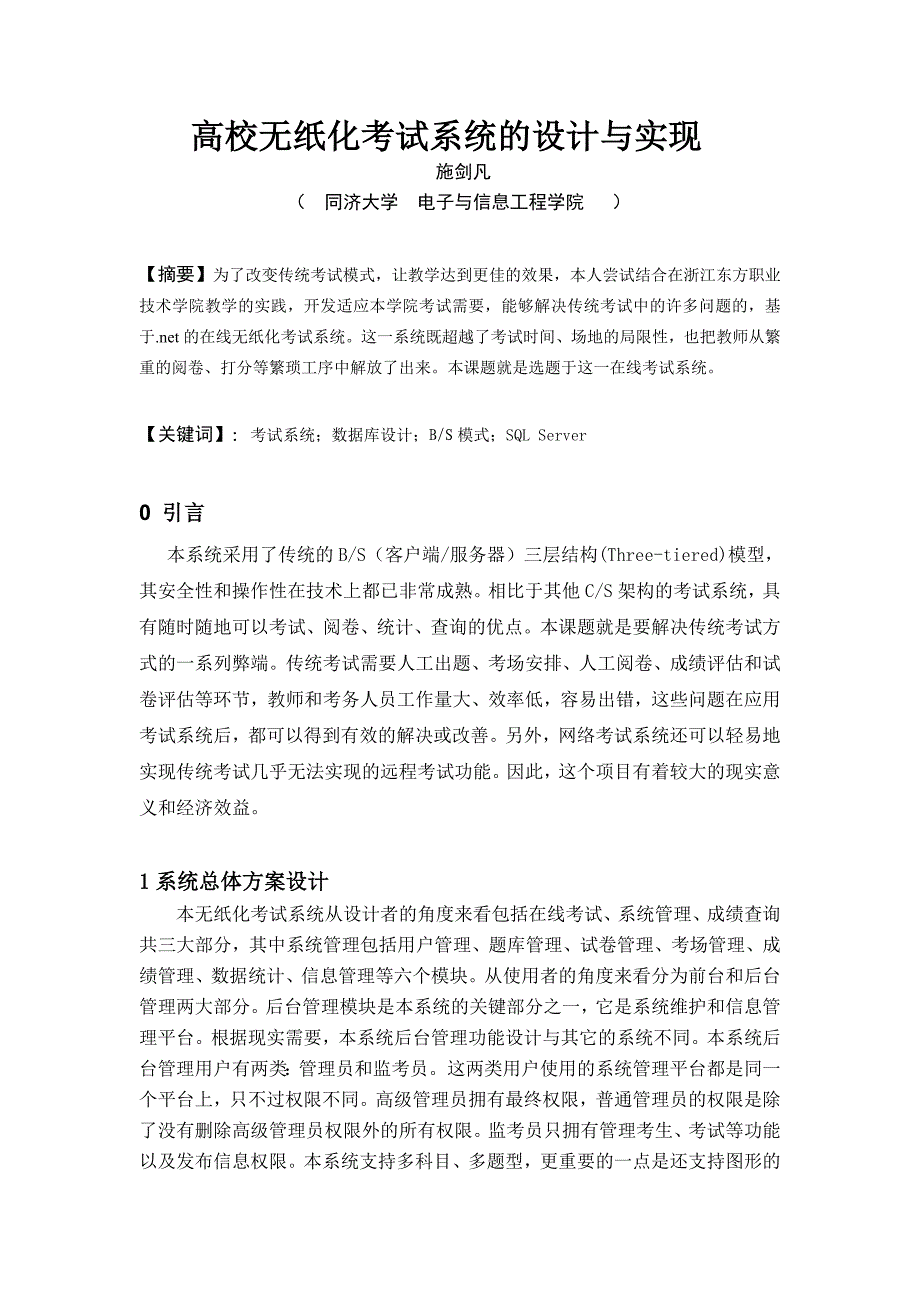 高校无纸化考试系统的设计与实现_第1页