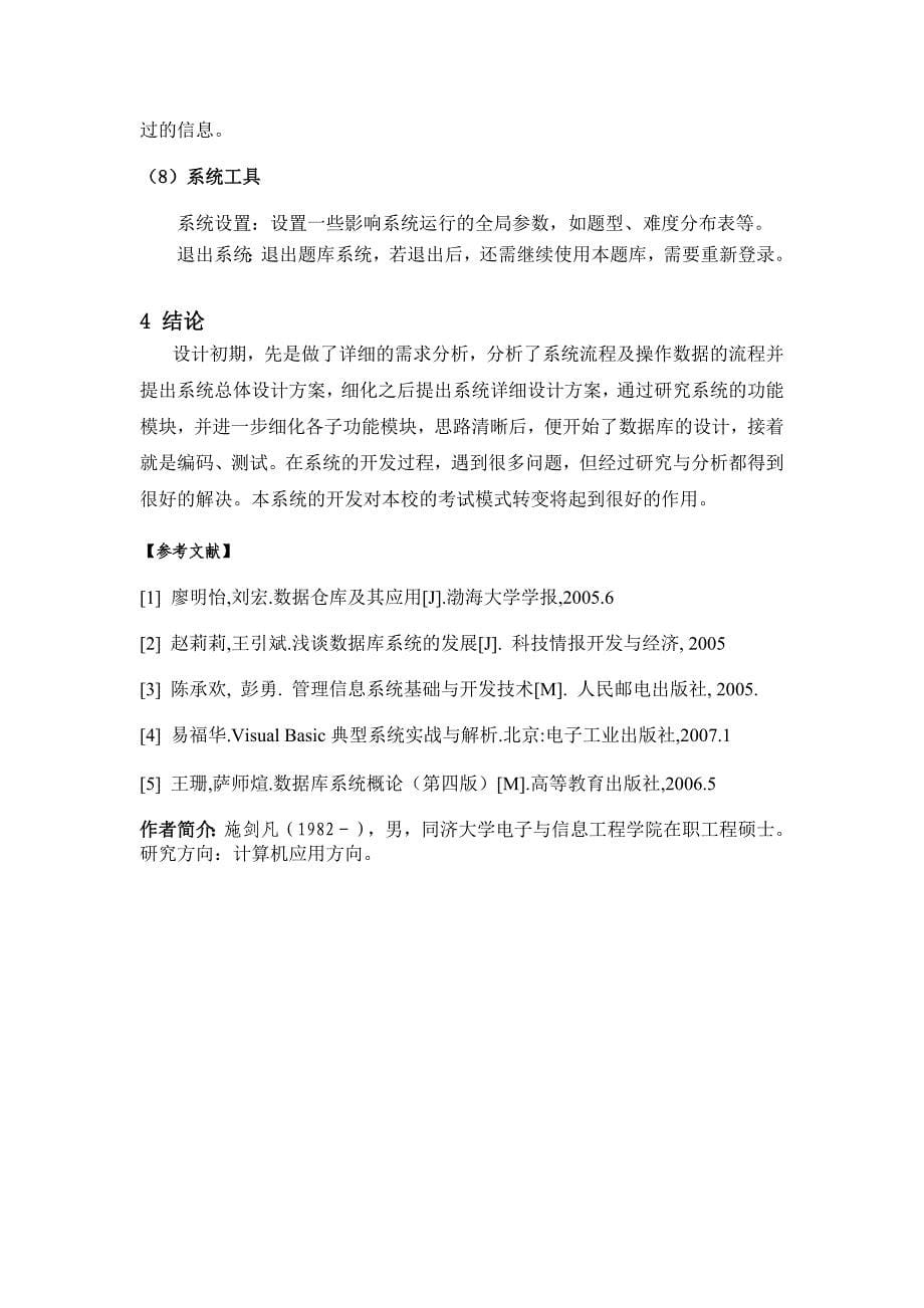 高校无纸化考试系统的设计与实现_第5页