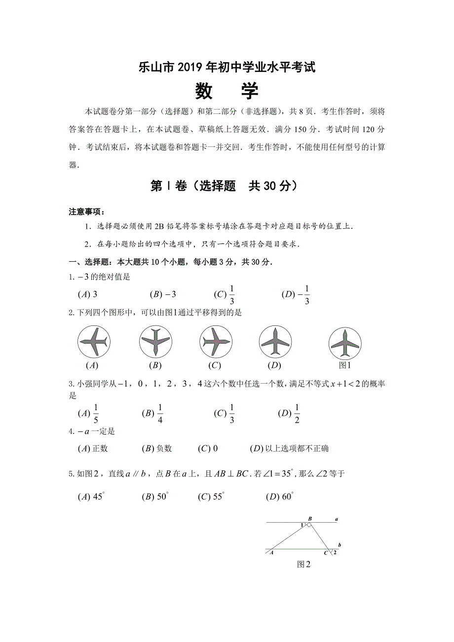 2019四川省乐山市初中学业水平考试数学试题(含答案）.doc_第1页