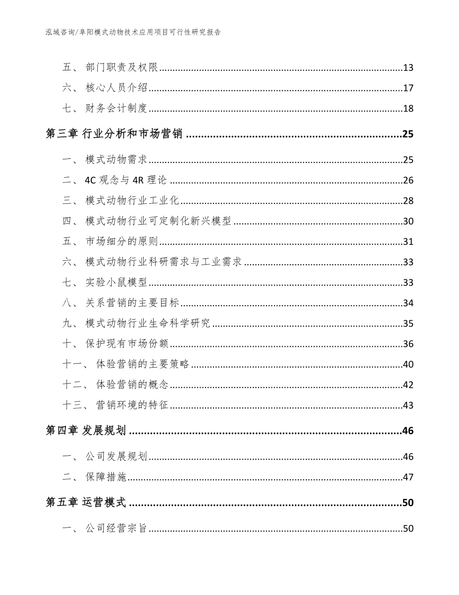 阜阳模式动物技术应用项目可行性研究报告_第3页