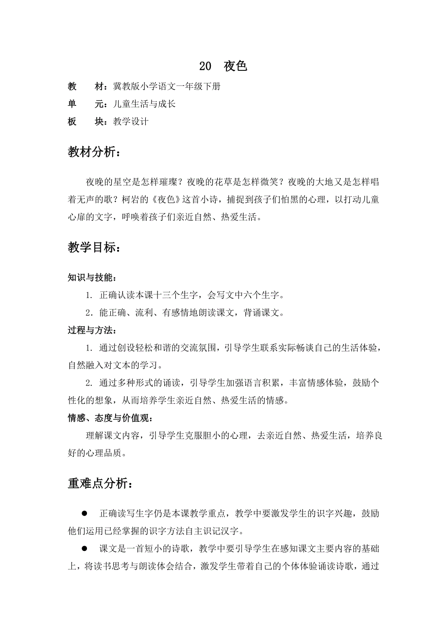 冀教版语文一下20.教学设计_第1页