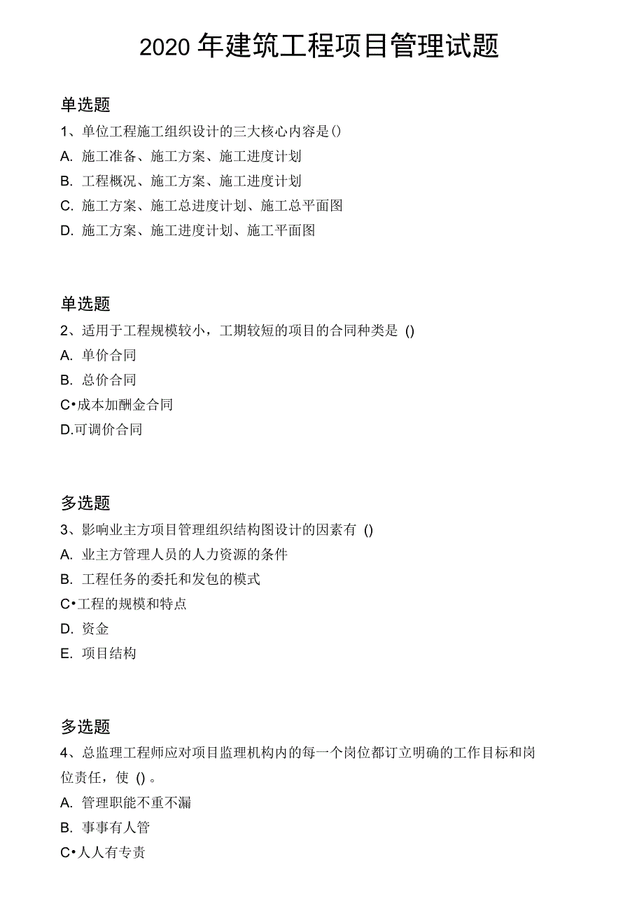 建筑工程项目管理试题10257_第1页