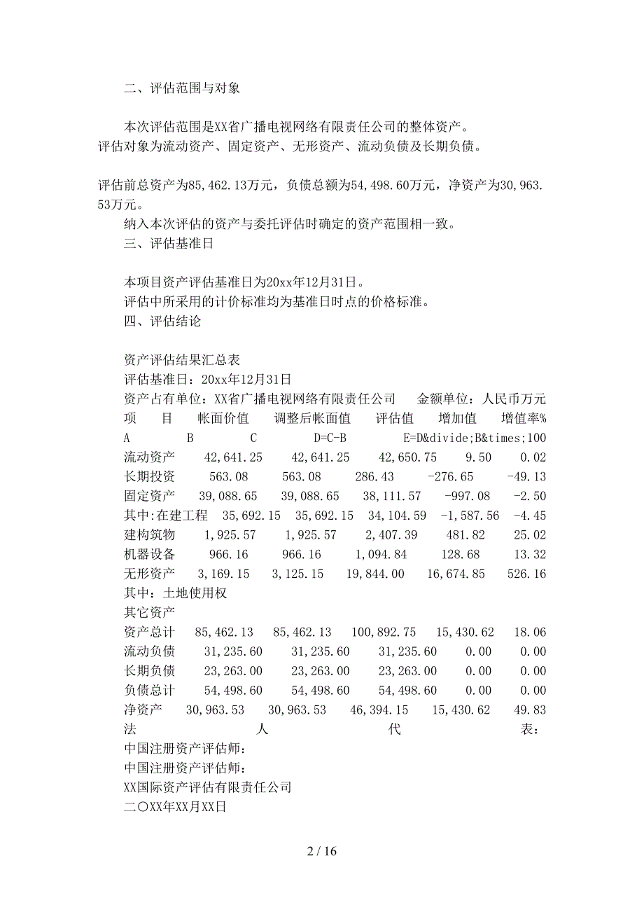 公司资产评估报告书(DOC 16页)_第2页