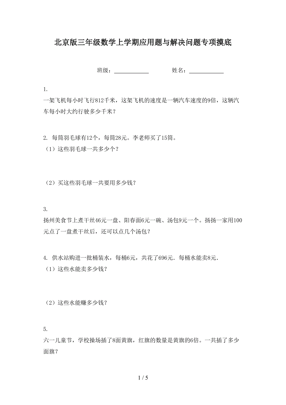 北京版三年级数学上学期应用题与解决问题专项摸底_第1页