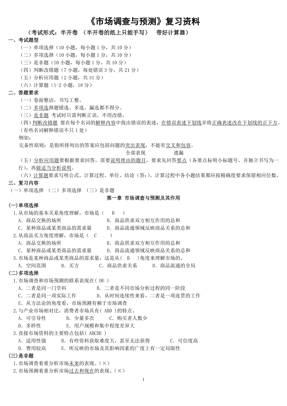 电大市场调查与预测考试小抄【最新完整版小抄】中央电大专科《市场调查与预测》小抄_第1页