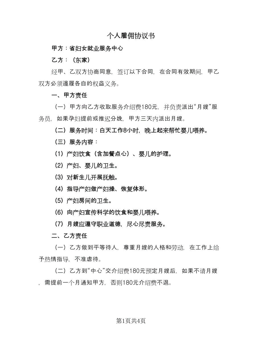 个人雇佣协议书（2篇）.doc_第1页