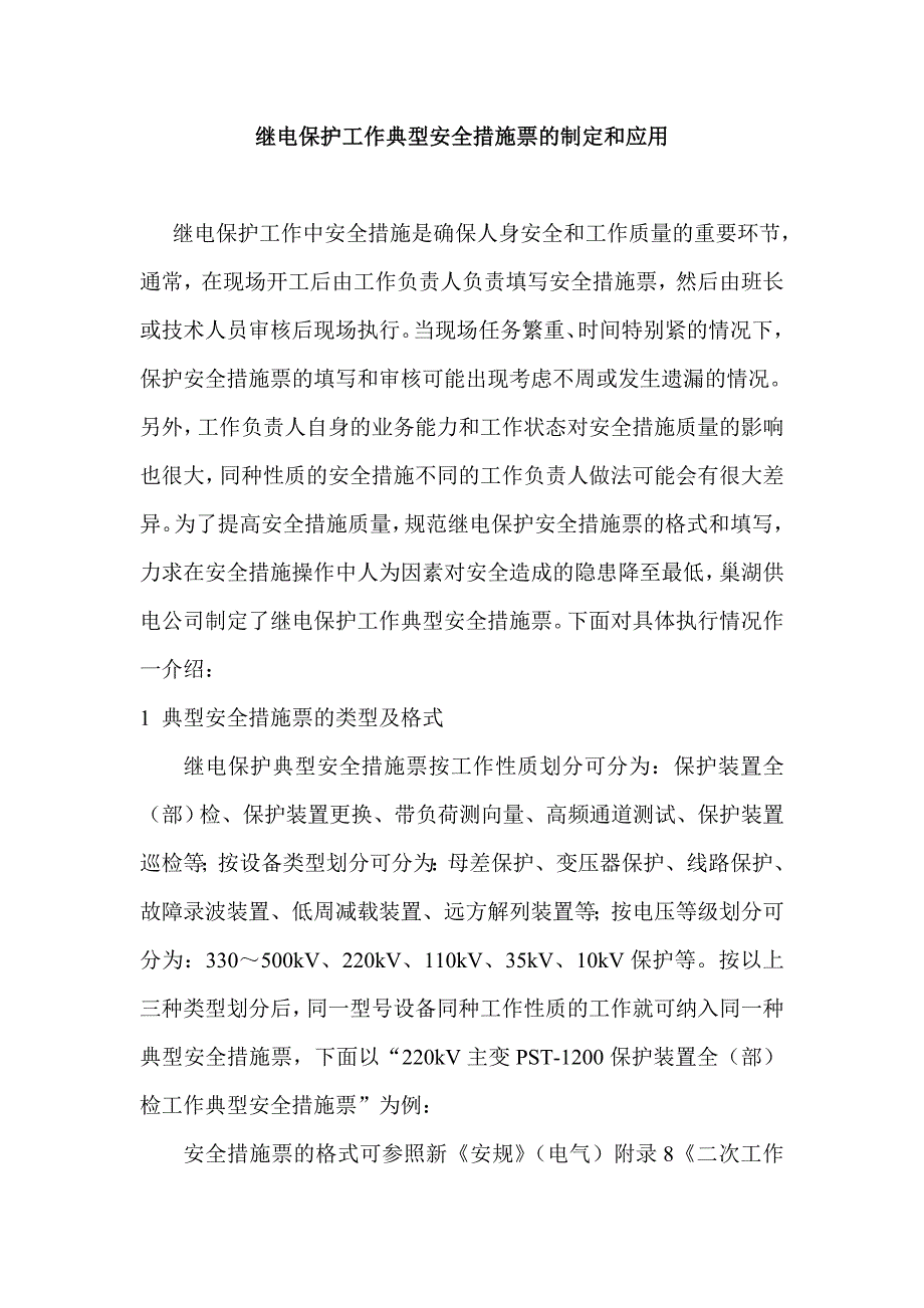 继电保护工作典型安全措施票的制定和应用.doc_第1页