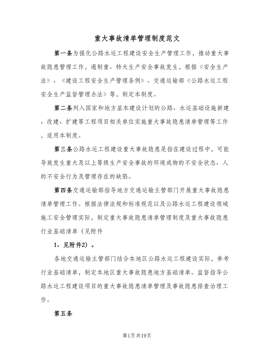 重大事故清单管理制度范文（5篇）_第1页