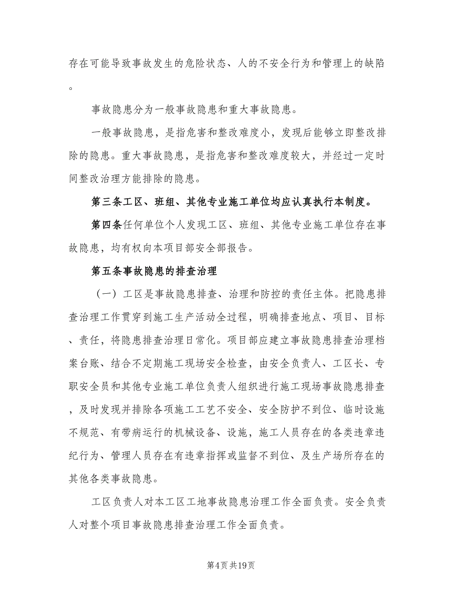 重大事故清单管理制度范文（5篇）_第4页