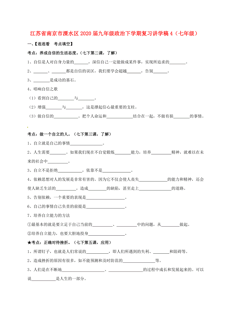 江苏省南京市溧水区九年级政治下学期复习讲学稿4七年级无答案新人教版_第1页