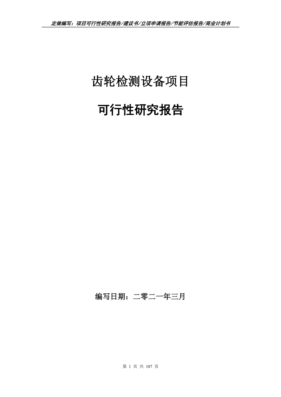 齿轮检测设备项目可行性研究报告写作范本_第1页