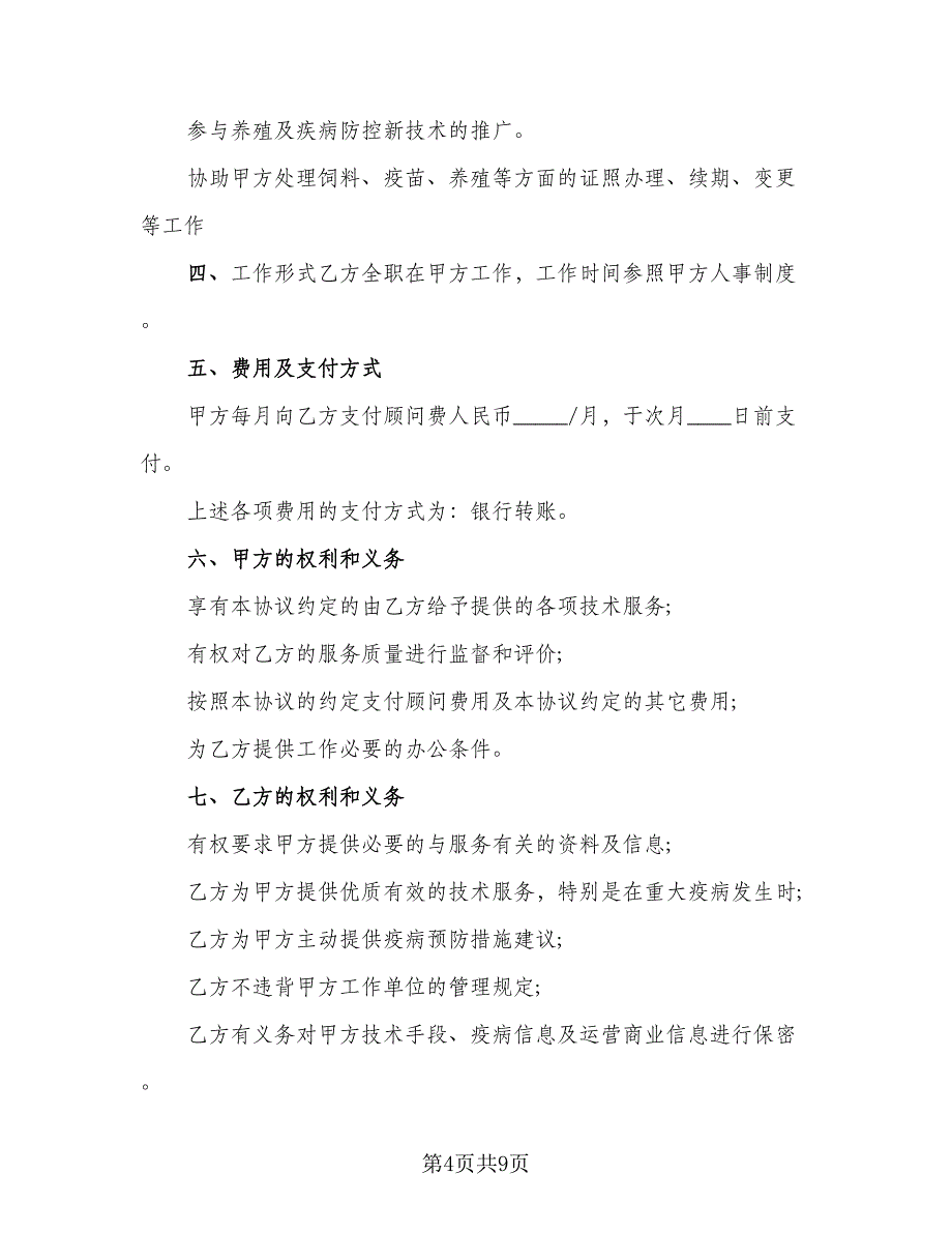 公司高级养殖技术顾问聘用协议书（四篇）.doc_第4页