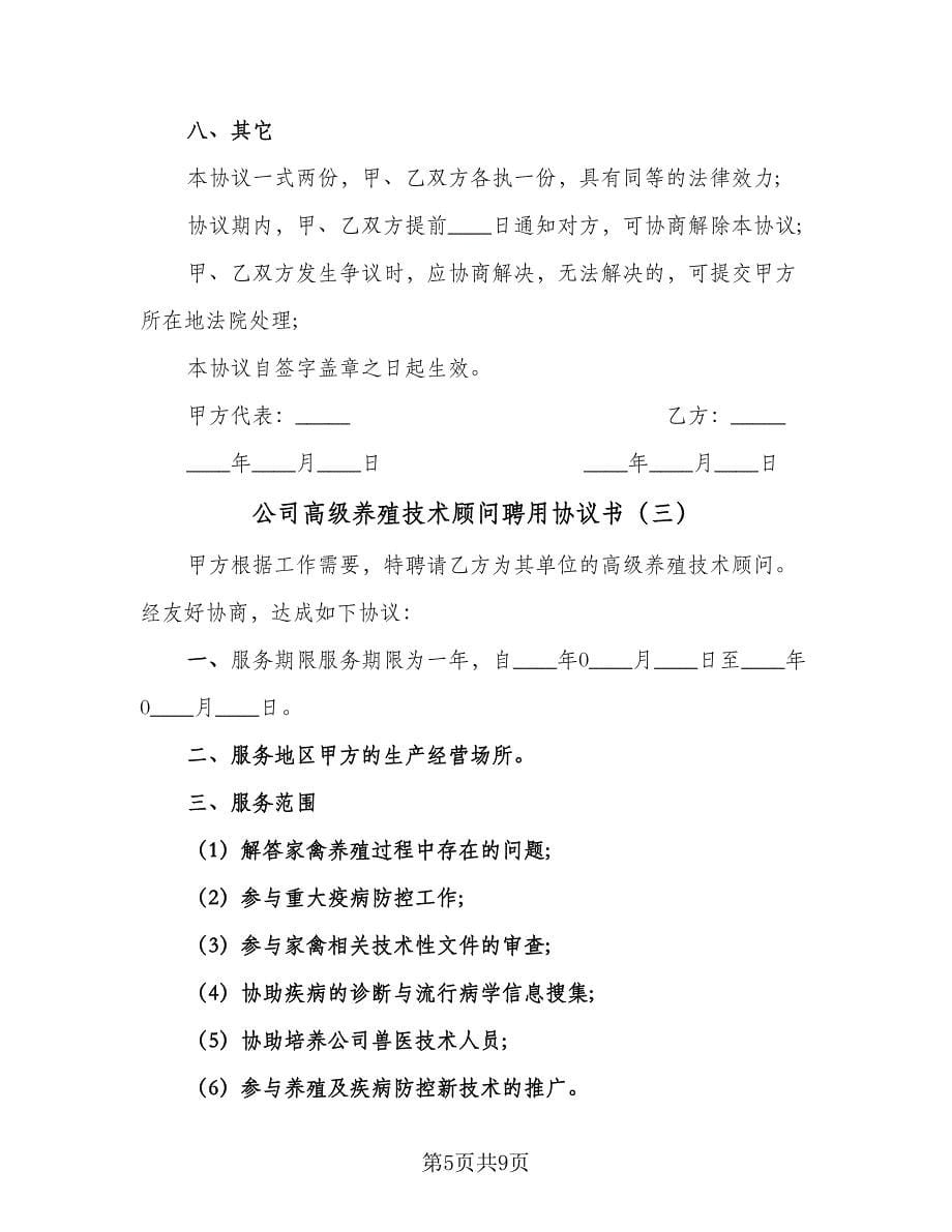 公司高级养殖技术顾问聘用协议书（四篇）.doc_第5页