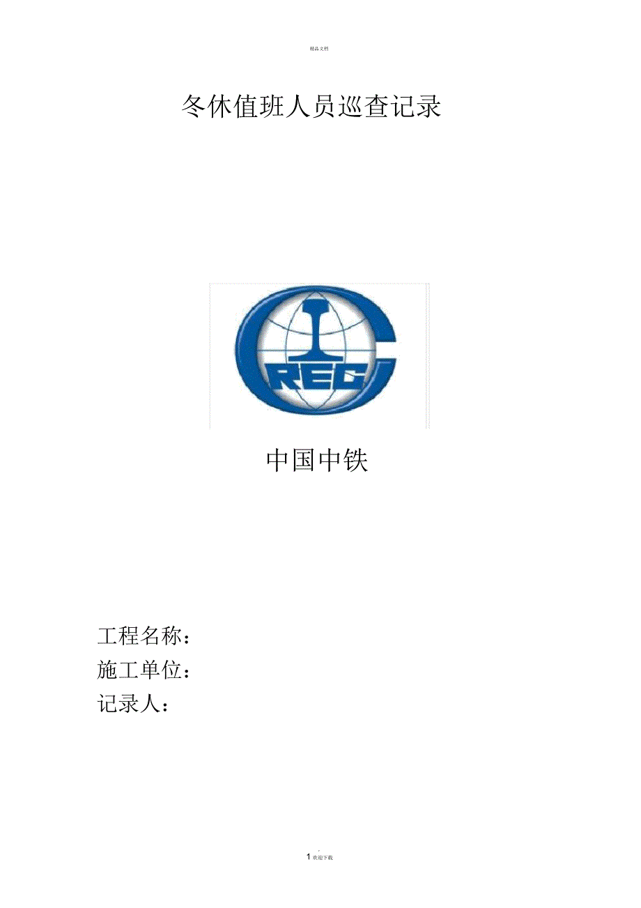 冬休值班人员巡查记录_第1页