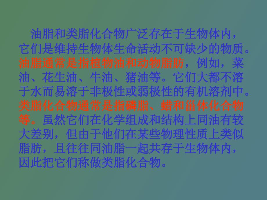 有机化学第十五章油脂和类脂化合物_第1页