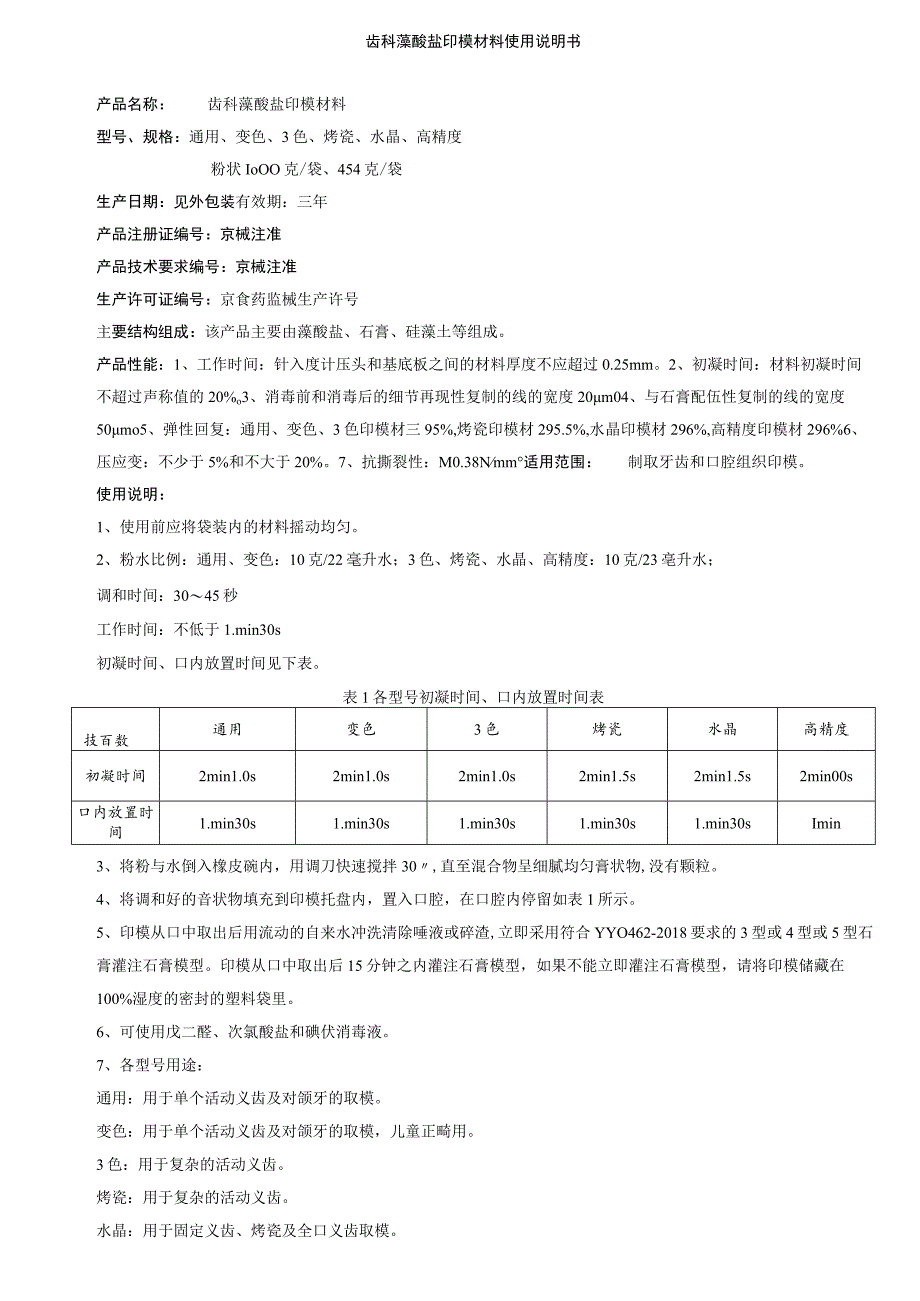 齿科藻酸盐印模材料使用说明书_第1页