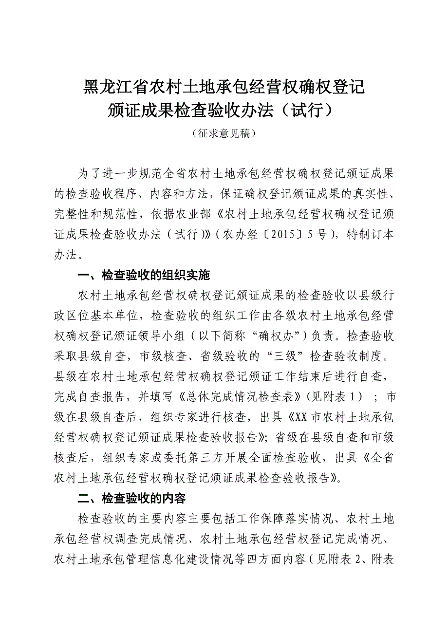 精品资料（2021-2022年收藏）黑龙江省农村土地常保经营权确权登记颁证成果检查验收办…_第1页