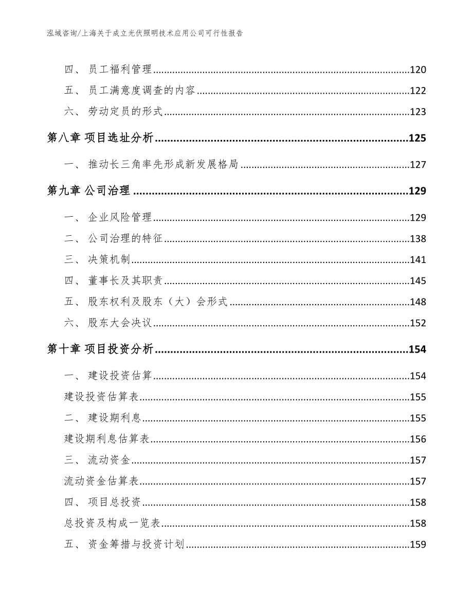 上海关于成立光伏照明技术应用公司可行性报告【参考范文】_第3页