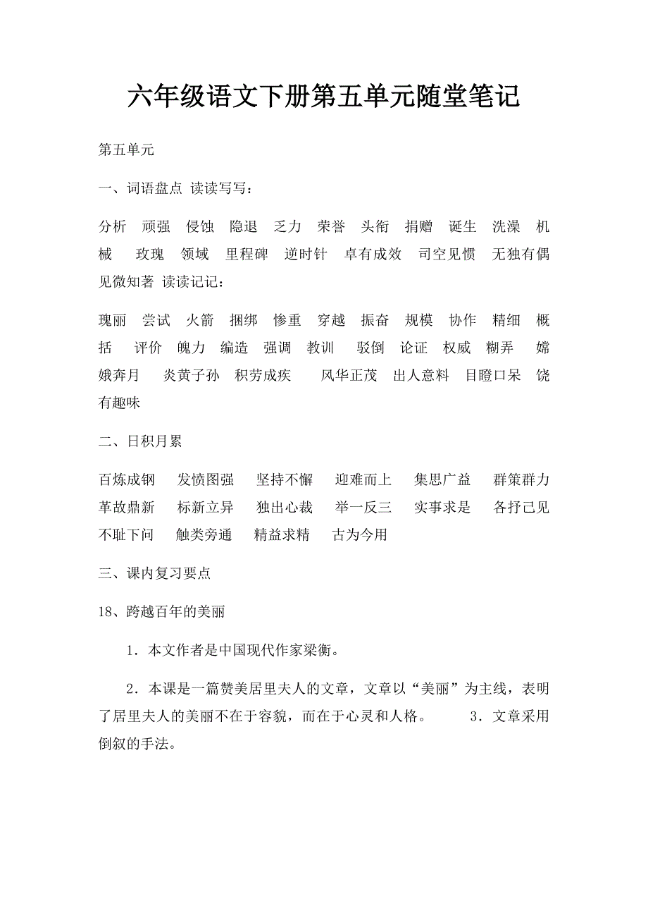 六年级语文下册第五单元随堂笔记_第1页
