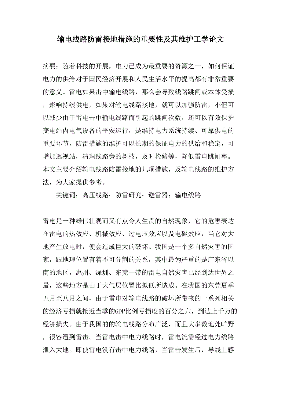 输电线路防雷接地措施的重要性及其维护工学论文.doc_第1页