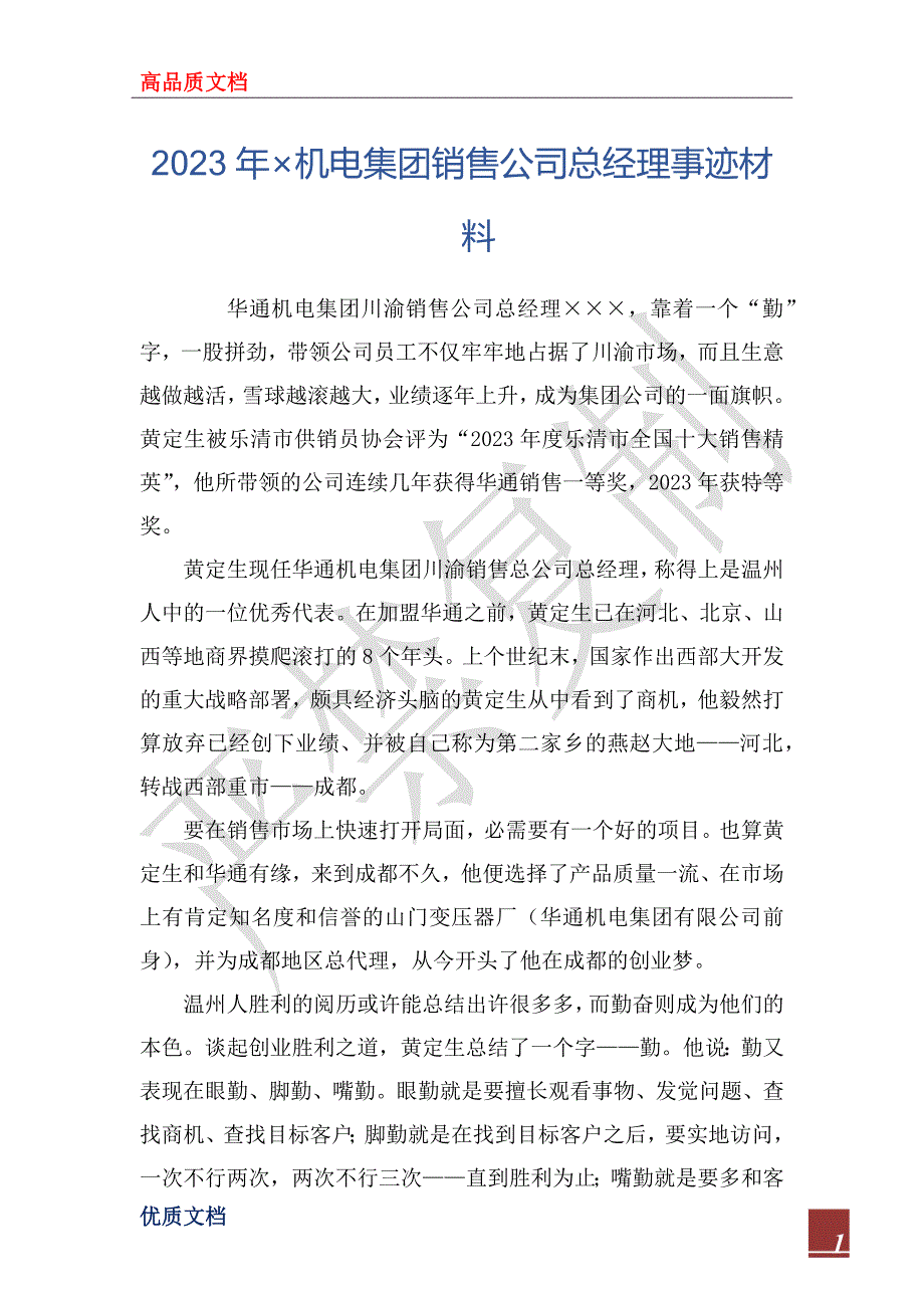 2023年&#215;机电集团销售公司总经理事迹材料_第1页