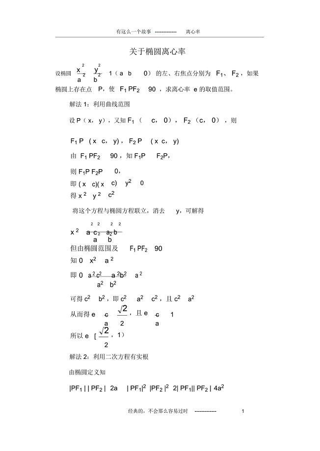 求圆锥曲线离心率的几种方法