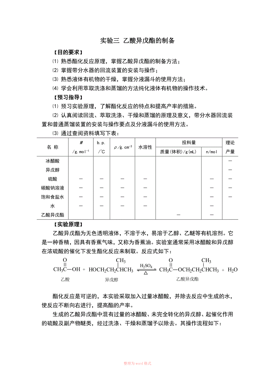 乙酸异戊酯的制备_第1页