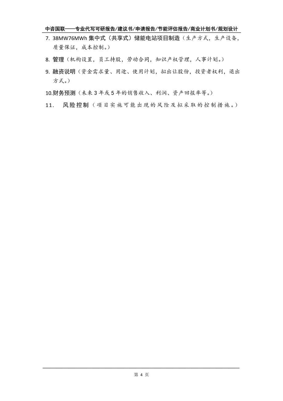 38MW76MWh集中式（共享式）储能电站项目商业计划书写作模板招商融资_第5页