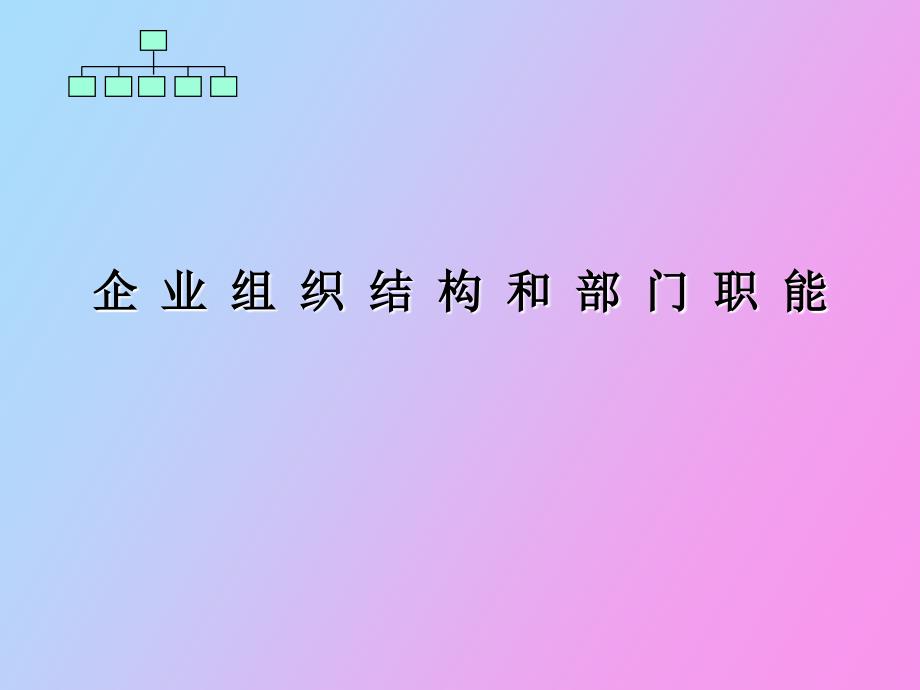 企 业 组 织 结 构 和 部 门 职 能_第1页