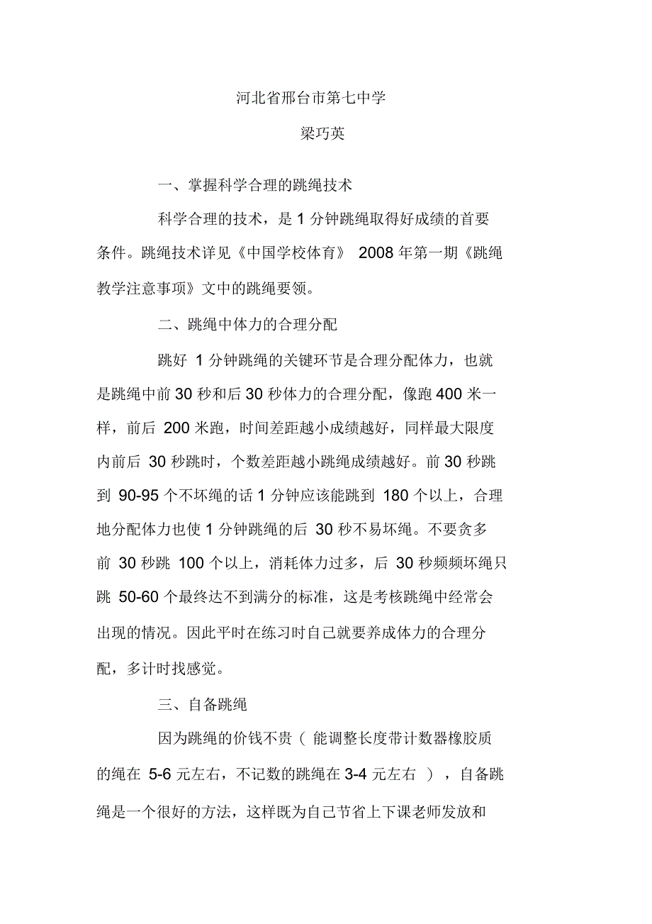 如何提高一分钟跳绳成绩_第1页