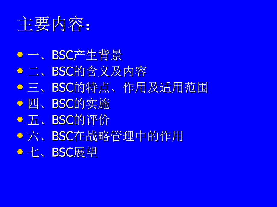 最新平衡计分卡BSC11PPT课件_第2页