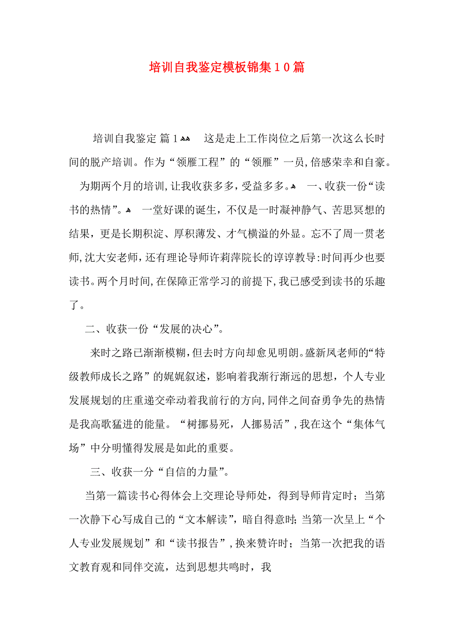 培训自我鉴定模板锦集10篇_第1页