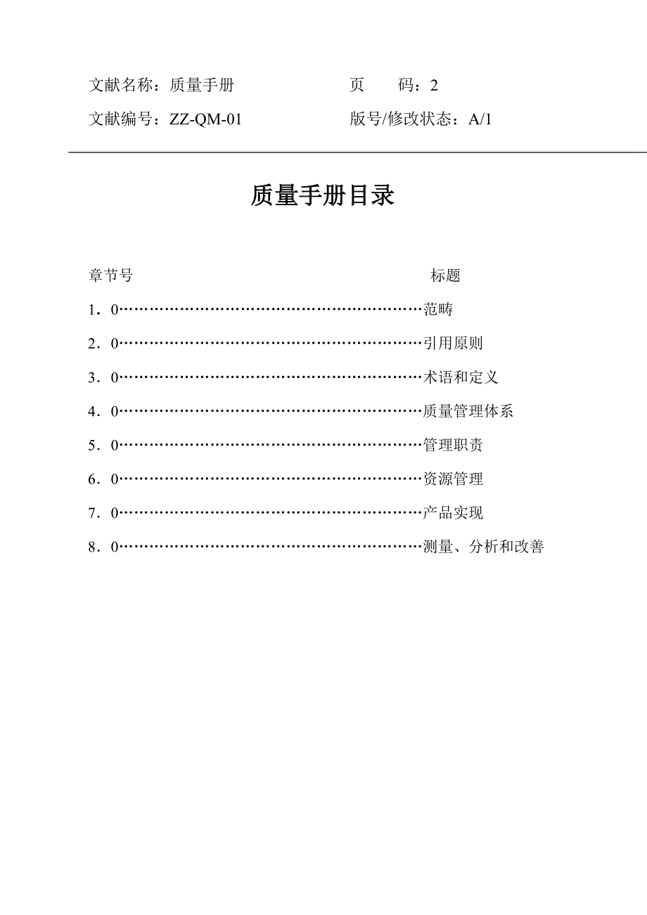 深圳物业公司质量标准手册_第3页