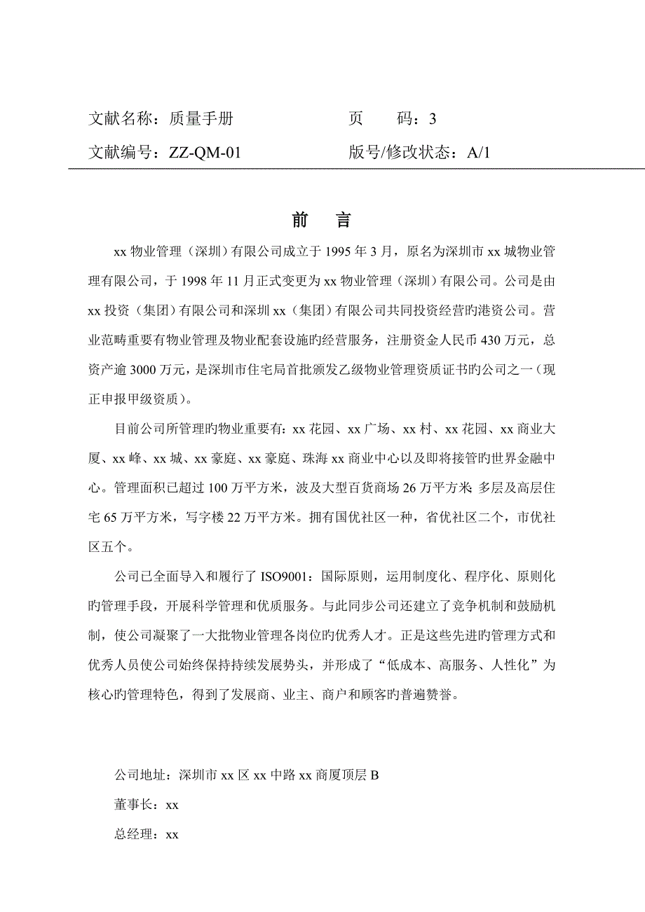 深圳物业公司质量标准手册_第4页