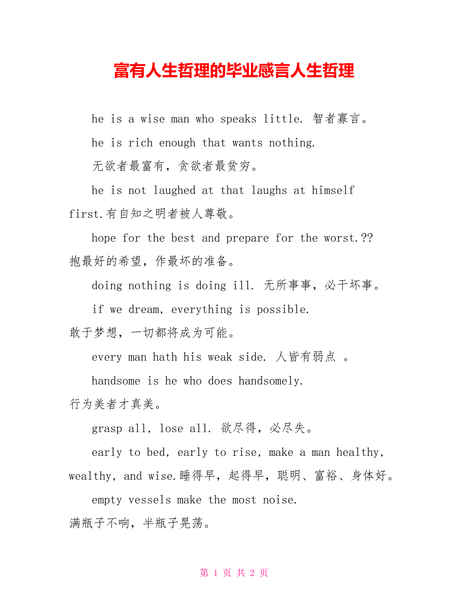 富有人生哲理的毕业感言人生哲理_第1页