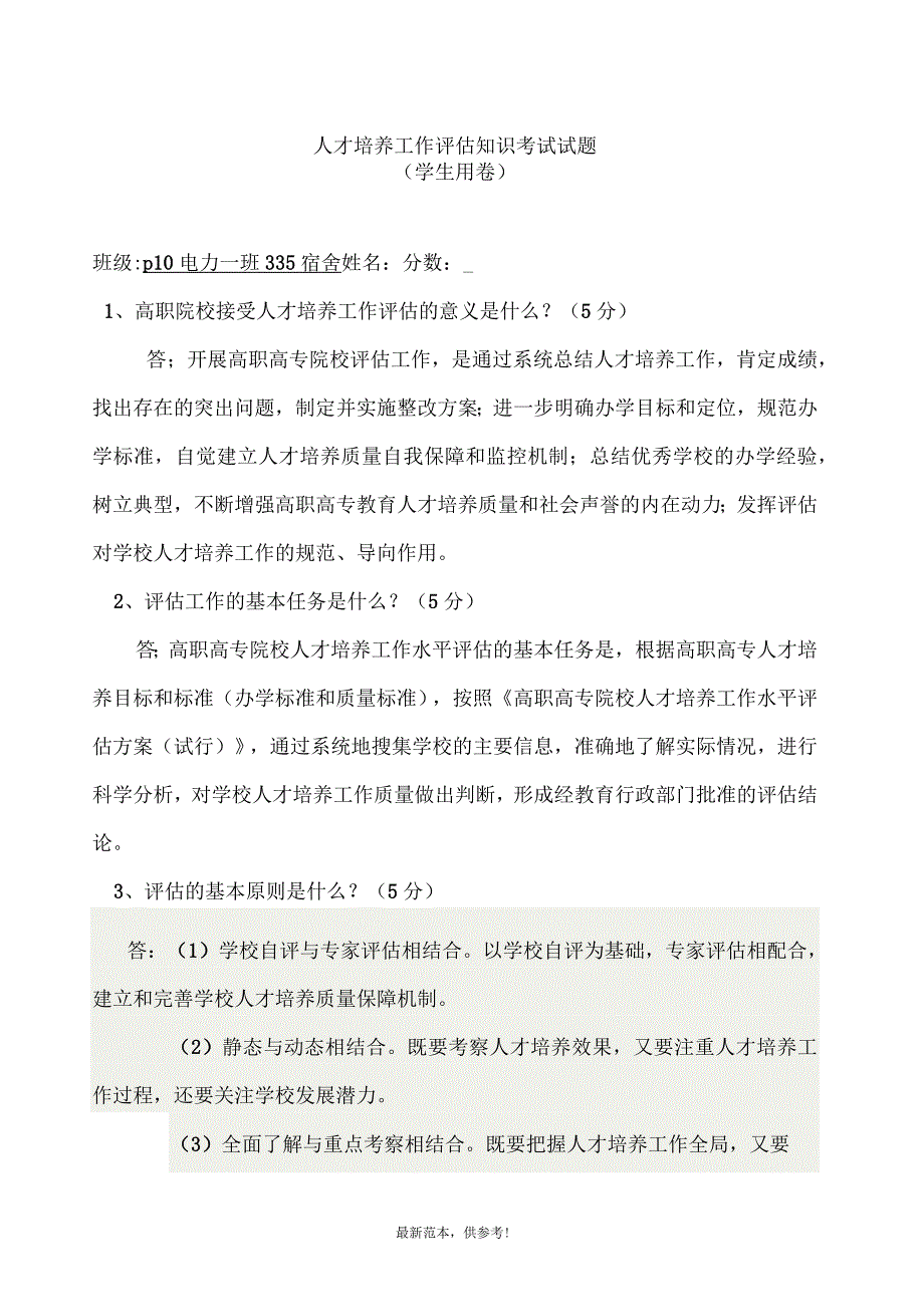 人才培养工作评估知识考试试题(学生)_第1页