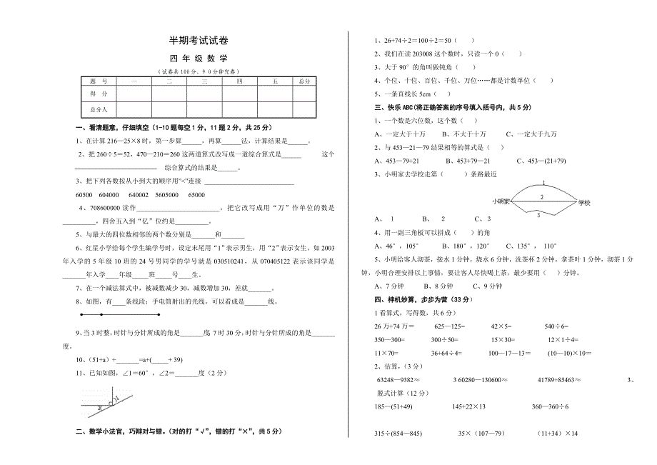 小学四年级数学半期考试试卷1.doc_第1页