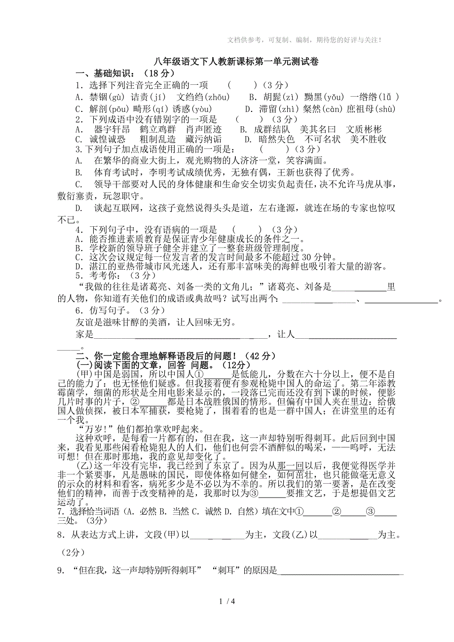 八年级语文下人教新课标第1单元测试卷_第1页