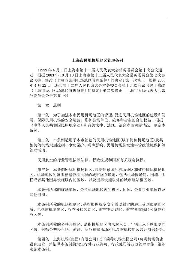 法律知识条例上海市民用机场地区管理
