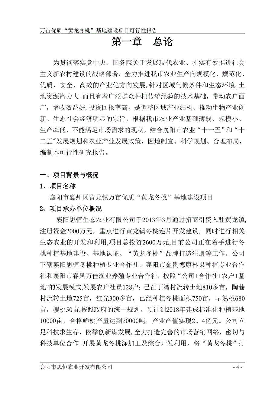 冬桃种植可行性报告.doc_第4页