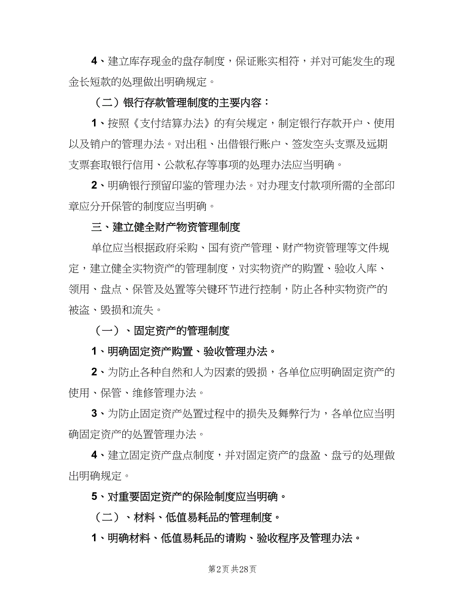 行政事业单位收支管理制度电子版（4篇）_第2页