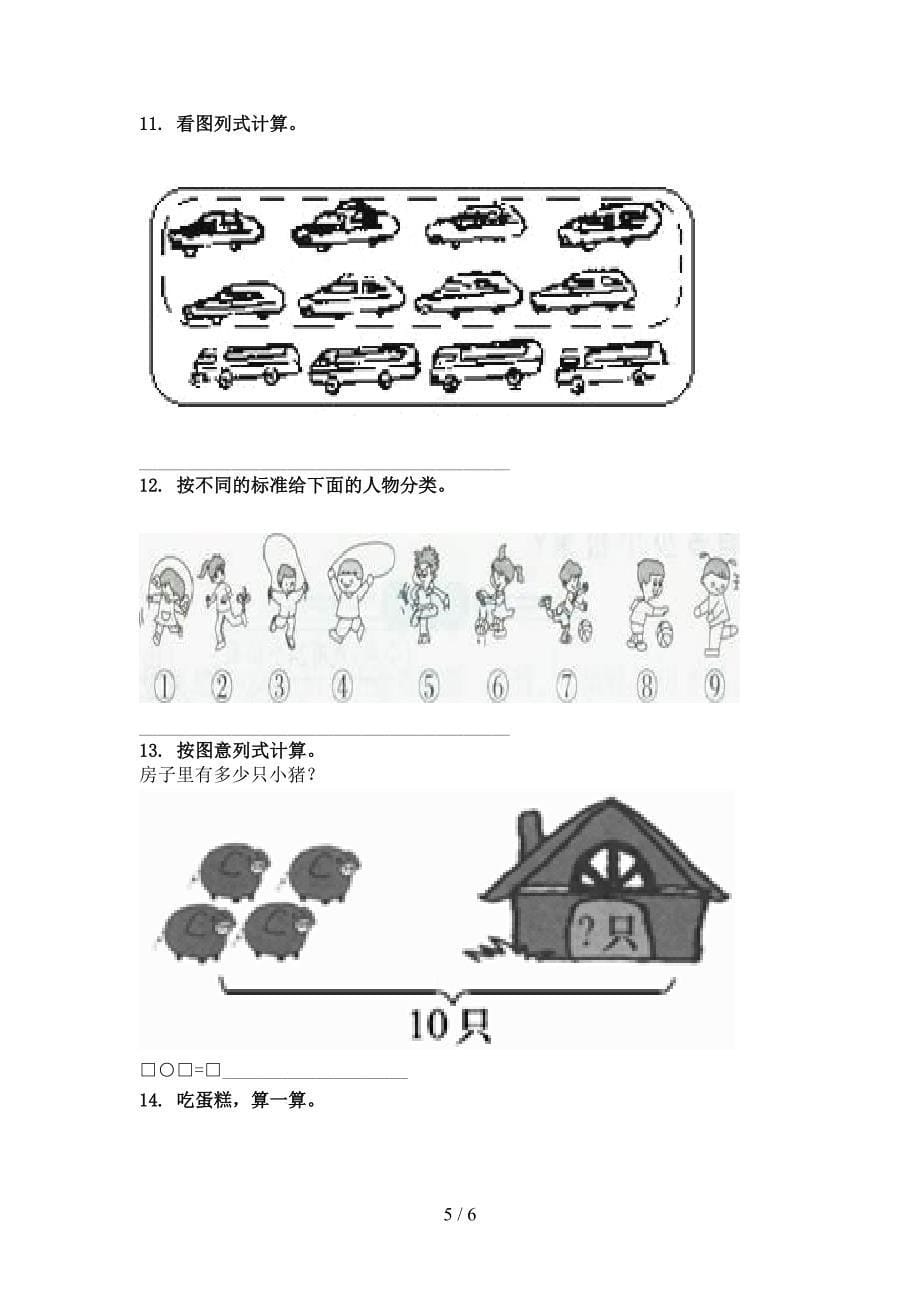 北京版一年级数学上学期看图列式计算专项真题_第5页