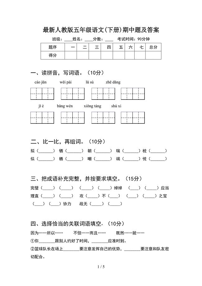 最新人教版五年级语文(下册)期中题及答案.doc