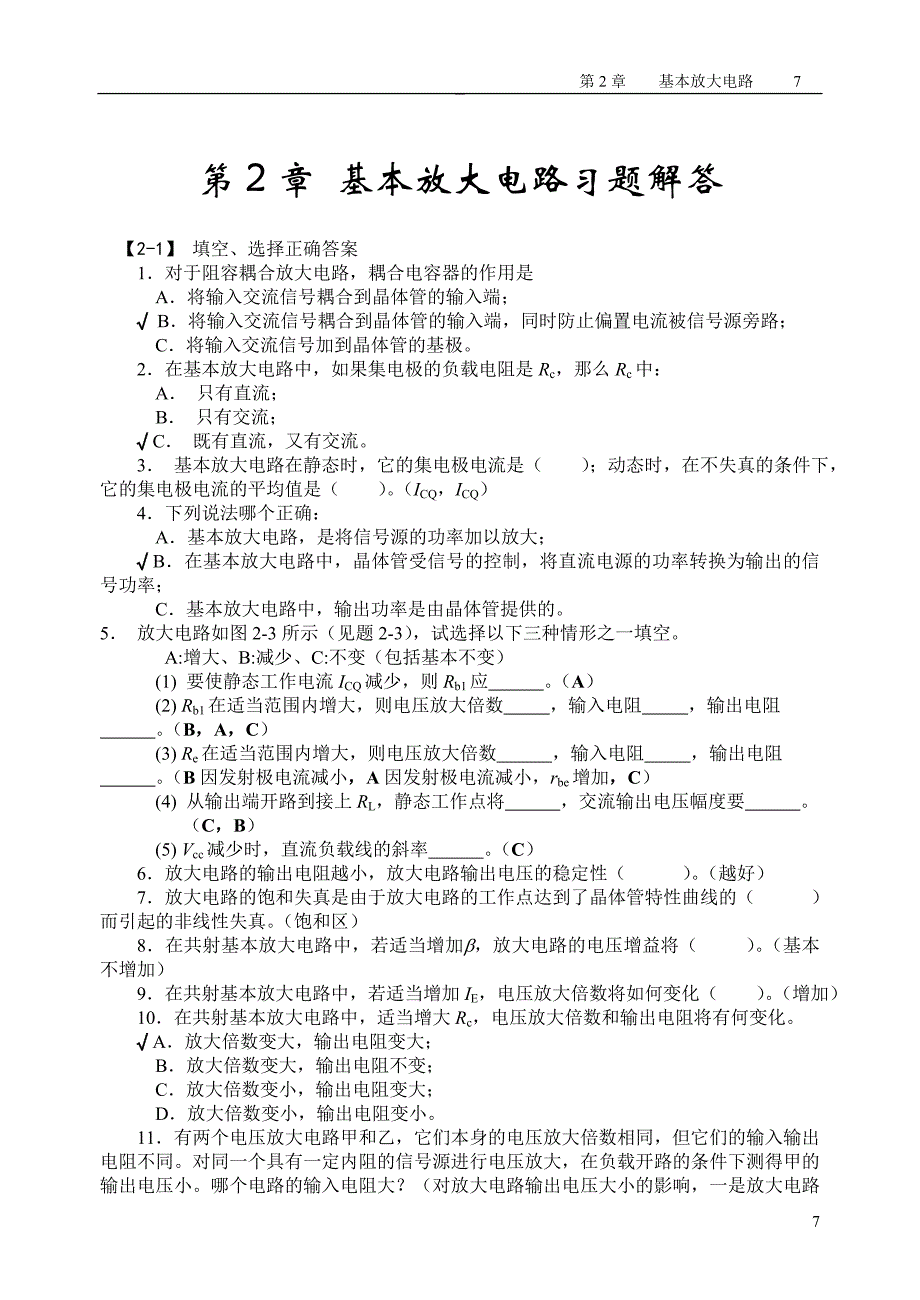 基础电子技术习题解答第2章基本放大电路习题解答_第1页