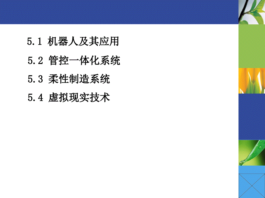 自动化概论第5章自动化学科的前沿技术_第2页