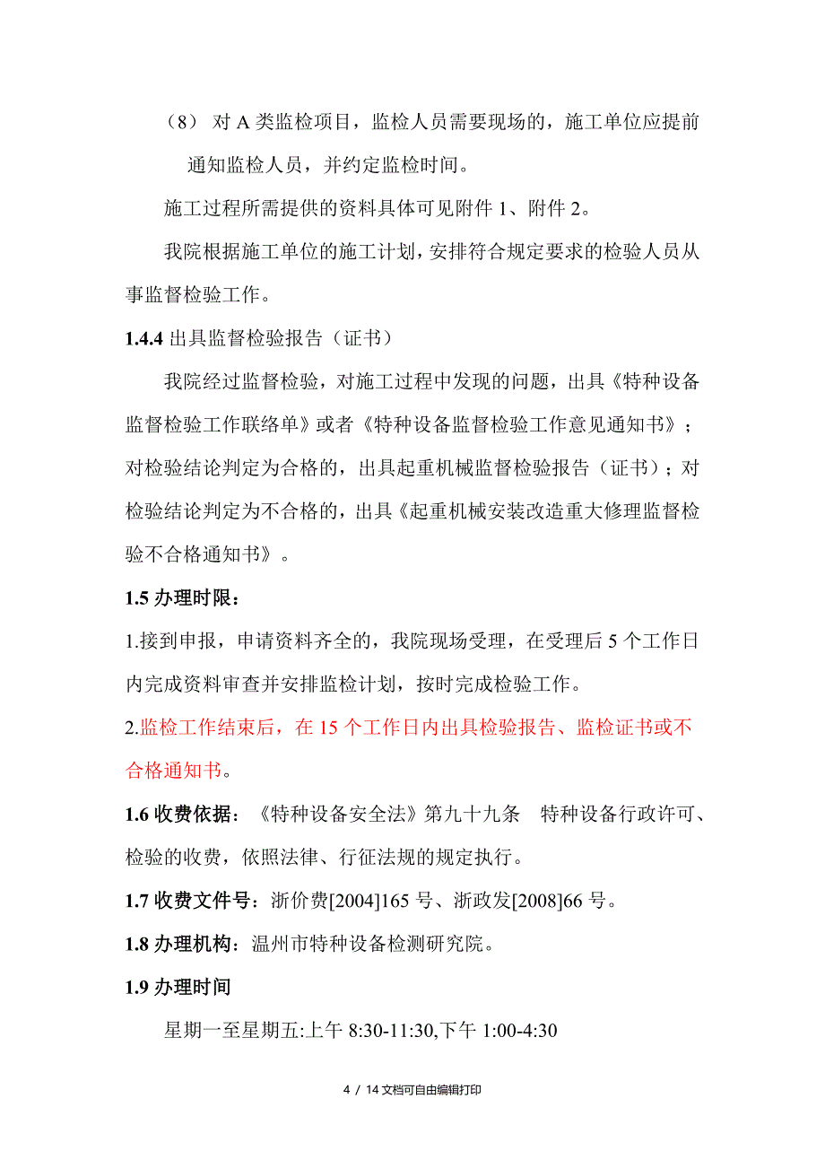 起重机械安装改造重大修理监督检验报检指南_第4页