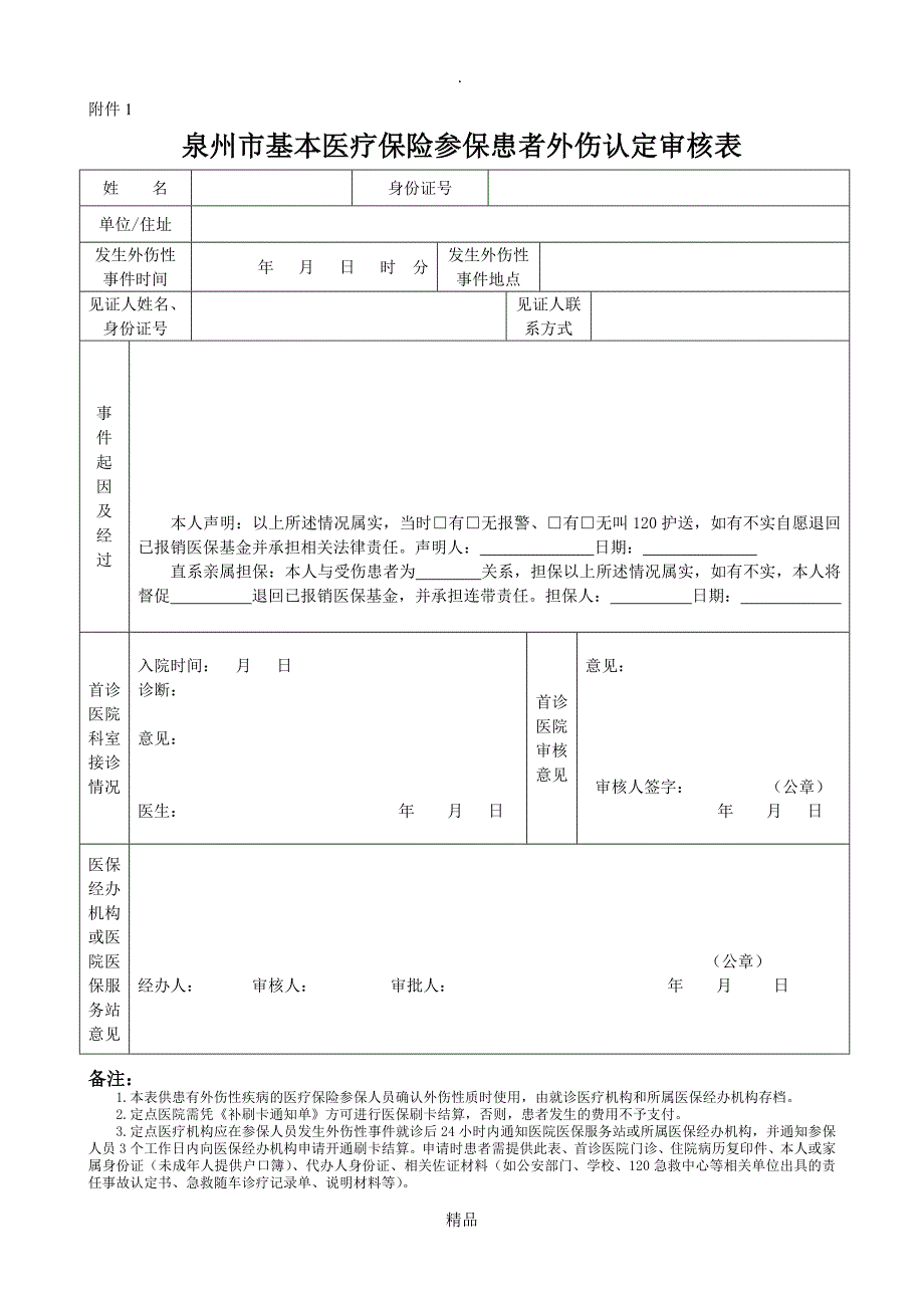 泉州市基本医疗保险参保患者外伤认定审核表_第1页